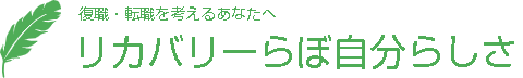 リカバリーらぼ自分らしさ（ドラフト）